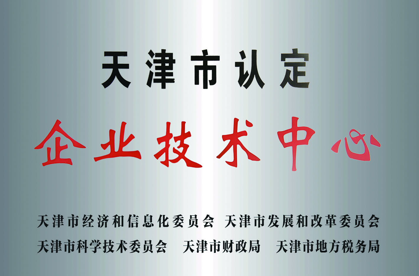 天津市認定企業(yè)技術中心