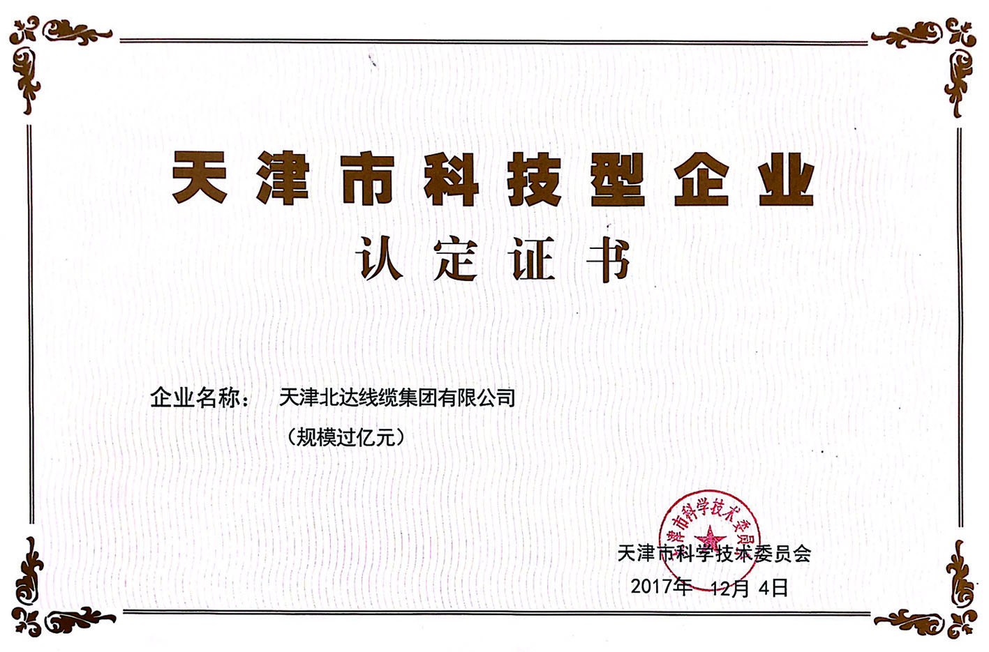 天津市科技型企業(yè)認定證書