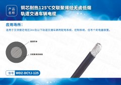 特種電纜系列WDZ-DCYJ-125