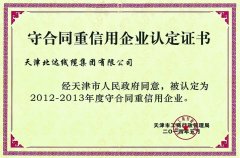 守合同重信用企業(yè)認定證書